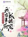 被嫡妹換親后我在王府成團(tuán)寵