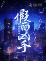 假面兇手
