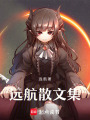 遠(yuǎn)航散文集
