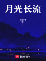 月光長流