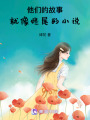 他們的故事，就像爛尾的小說(shuō)