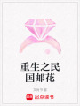 重生之民國郵花