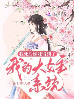 我死后妹妹得到了我的大女主系統