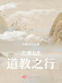 三清山之道教之行