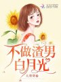 不做渣男白月光