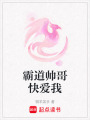 霸道帥哥快愛我
