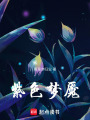 紫色夢魘
