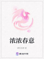 濃濃春意