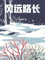 風遠路長