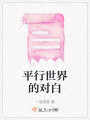 平行世界的對白