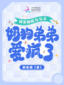 綠茶姐姐勾勾手,，奶狗弟弟愛瘋了