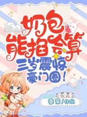 在线阅读奶包能掐会算，三岁震惊豪门圈云然然朝罗子轩小说章节目录大结局