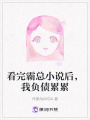看完霸總小說后，我負債累累
