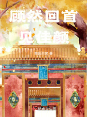 顧然回首見佳顏