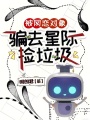 被網戀對象騙去星際撿垃圾
