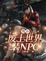 我在廢土世界裝npc