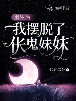 重生后，我擺脫了倀鬼妹妹