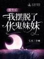 重生后，我擺脫了倀鬼妹妹