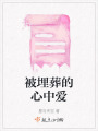 被埋葬的心中愛