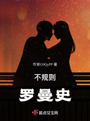不規則羅曼史
