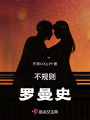 不規則羅曼史