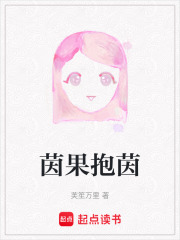 茵果抱茵