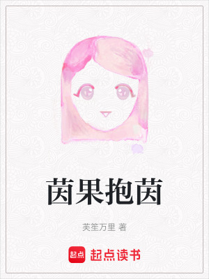 茵果抱茵