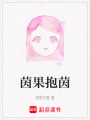 茵果抱茵