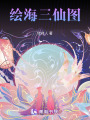 繪海三仙圖