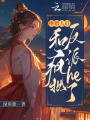 撩錯(cuò)人后，和瘋批反派HE了