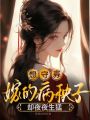 想守寡，嫁的病秧子卻夜夜生猛