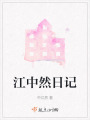 江中然日記