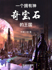 一個擁有神奇寶石的王國