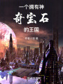 一個(gè)擁有神奇寶石的王國(guó)