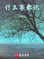 什么事都記