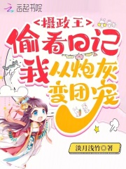 攝政王偷看日記，我從炮灰變團寵