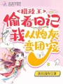 攝政王偷看日記,，我從炮灰變團寵