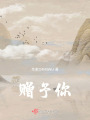 贈予你