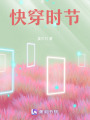 快穿時節(jié)