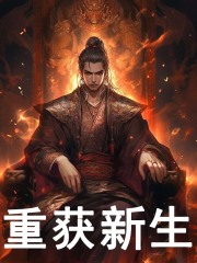小说《重获新生》在线阅读