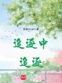 追逐中追逐