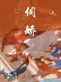 伺嬌