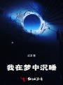 我在梦中沉睡