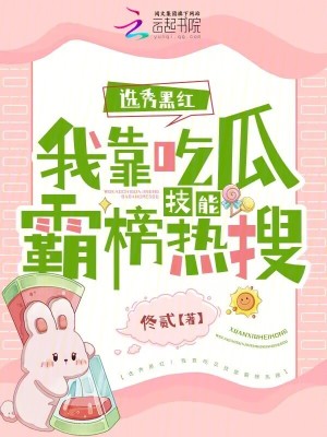選秀黑紅！我靠吃瓜技能霸榜熱搜