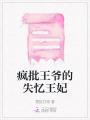 瘋批王爺?shù)氖浲蹂? class=