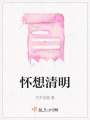 懷想清明