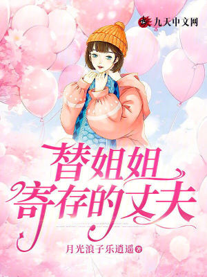 替姐姐寄存的丈夫