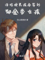 洋桔梗男孩會(huì)等到郁金香女孩