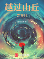 越過山丘之歲月