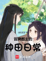 冒牌郡主的種田日常